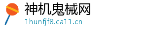 神机鬼械网